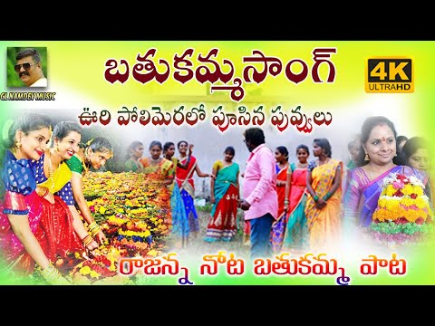 ఊరి పోలిమెరలో బతుకమ్మ సాంగ్ || రాజన్ననోట బతుకమ్మ పాట || Bathukamma Song 2019 || Guda Brothers Video