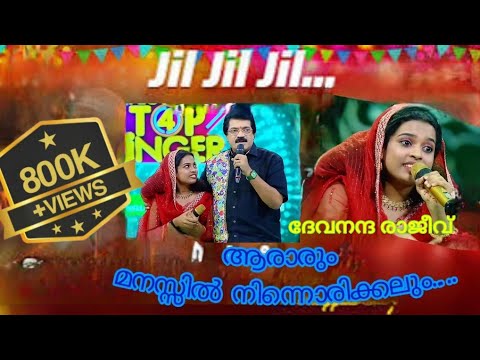 Araarum Manassil Ninnorikkalum💝 | JIL JIL JIL SONG | Devanandha Rajeev | Mappilappatt | Top Singer 4