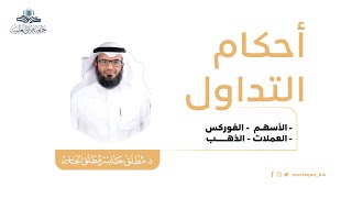 أحكام التداول #الأسهم #الفوركس #الذهب #العملات image