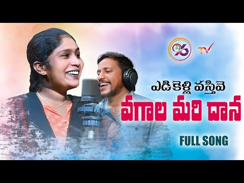 EDIKELLI VASTHIVE VAGALA MARI NEW FOLK SONG 2021 SINGER VERSION #LAVANYA #JOGULAVENKATESH #E96TV