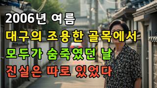 Download lagu 대구 골목의 충격적인 진실… 19년 만에 다시 보는 사건 mp3