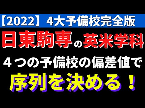経営学科 日本大学/東洋大学/駒澤大学/専修大学。日東駒専の英米学科の偏差値・序列【2022年】