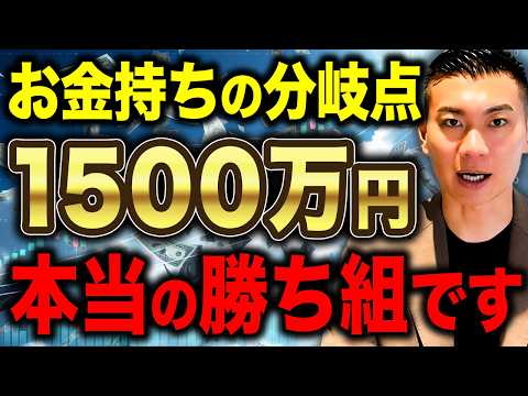 資産1500万円の威力を解説！