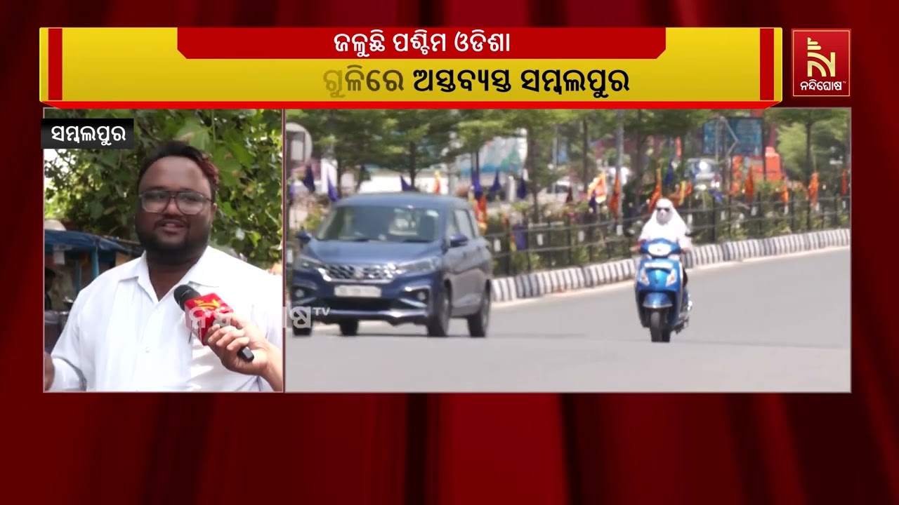 ଗରମ, ଗୁଳୁଗୁଳିରେ ଅସ୍ତବ୍ୟସ୍ତ ସମ୍ବଲପୁର ; ପାରଦ ୪୦ ଡିଗ୍ରୀ ?