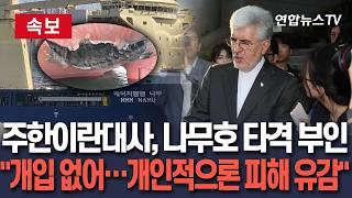 [????속보] 주한이란대사 "모두 부인…이란 개입한 것 없어"｜"개인적으로 한국 선박 피해 발생 유감"/ 연합뉴스TV(YonhapnewsTV)