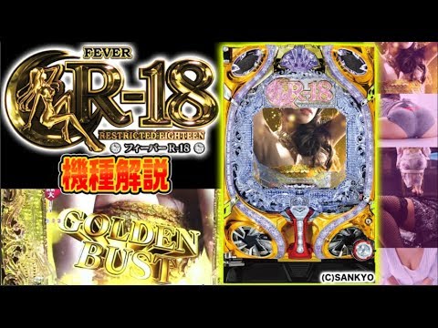 【新機種解説】『CRフィーバーR-18』(SANKYO)パチンコ