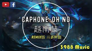 蹦迪神曲 Caphone - Oh No - 越南鼓【完整版】 炸街 (卡点) 抖音 2021 Tiktok Lagu 歌