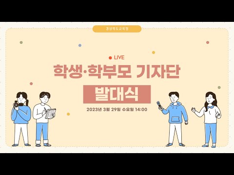 [맛쿨멋쿨Live] 경북교육청 2023년 학생▪학부모기자단 발대식