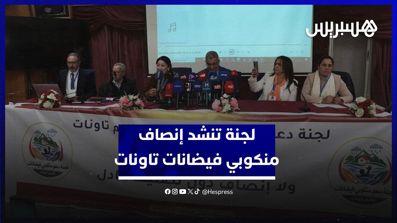 لجنة تكشف حصيلة مقلقة لفيضانات تاونات وتطالب بإعلان المنطقة منكوبة thumbnail