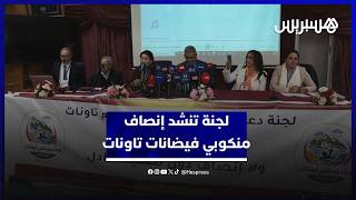 لجنة تكشف حصيلة مقلقة لفيضانات تاونات وتطالب بإعلان المنطقة منكوبة thumbnail