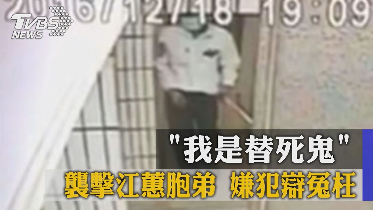 「我是替死鬼」襲擊江蕙胞弟 嫌犯辯冤枉