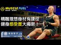 【健身新手】精雕理想身材有捷徑,健身感受度大揭密!