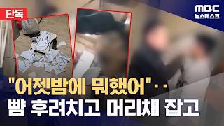 [단독] 어젯밤에 뭐했어?‥뺨 후려치고 머리채 잡고 (2026.04.24/뉴스데스크/MBC)
