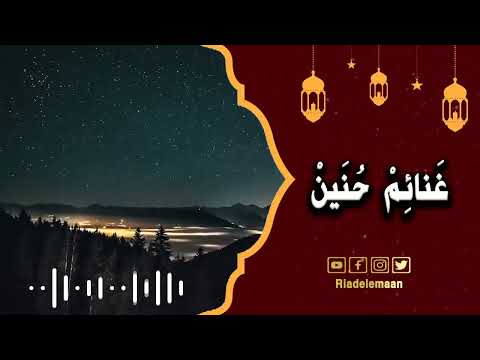 رياض الإيمان | غنائم حنين الجزء الاول