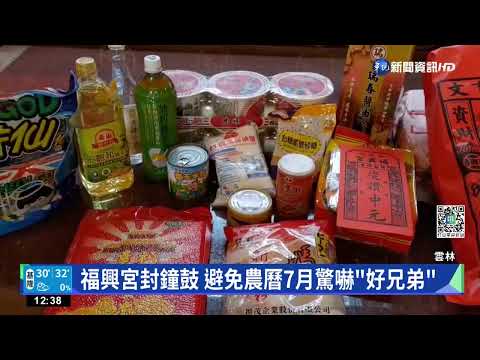 "鬼門開"前夕 西螺福興宮循古例封鐘鼓