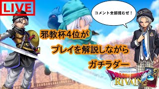 【コメント全部読むぜ！】【邪教杯4位】待たせたな！また1からライバルズ始めていくぜ！【ドラゴンクエストライバルズ】