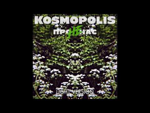 KOSMOPOLIS - Не про нас (Light Version)