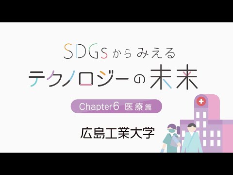 SDGｓからみえるテクノロジーの未来【医療編】