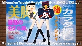 美脚ワイ氏、コラボで大活躍を見せる。『Minecraft - カラダ探し』～健司編～