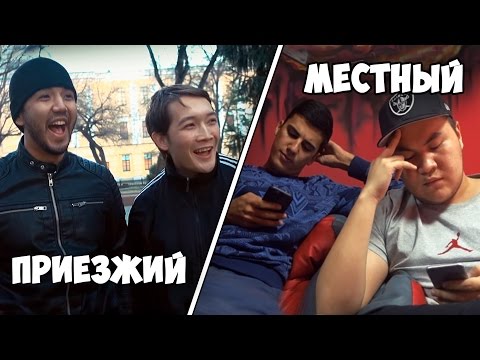 ПРИЕЗЖИЕ ПРОТИВ МЕСТНЫХ В КЗ