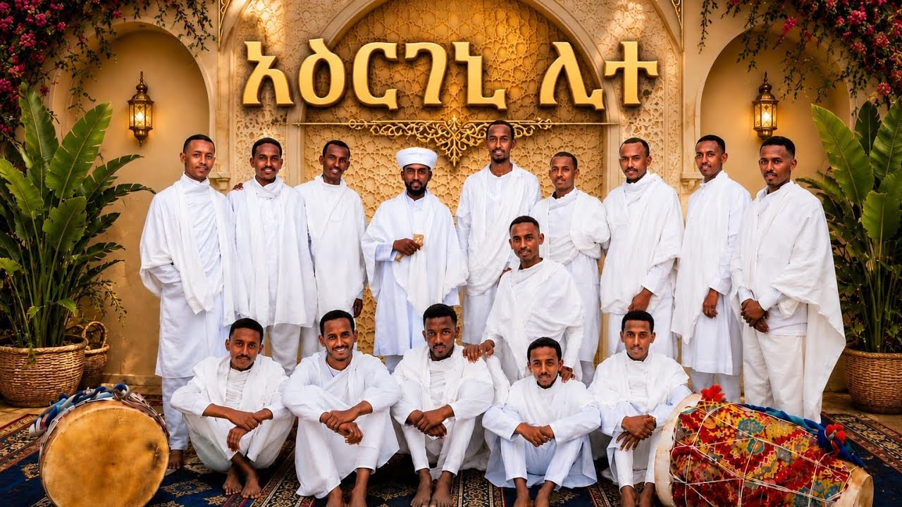 ||ኣዕርገኒ ሊተ|| ብ'ማሕበር ደ/ብርሃን ኣብነ ኣረጋዊ ባረንቱ# NewEritreanOrthodoxMezmur 2026