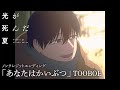 光が死んだ夏 ノンクレジットエンディング あなたはかいぶつ TOOBOE The Summe
