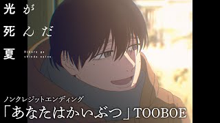 「光が死んだ夏」ノンクレジットエンディング「あなたはかいぶつ」TOOBOE:The Summer Hikaru Died Ending video thumbnail