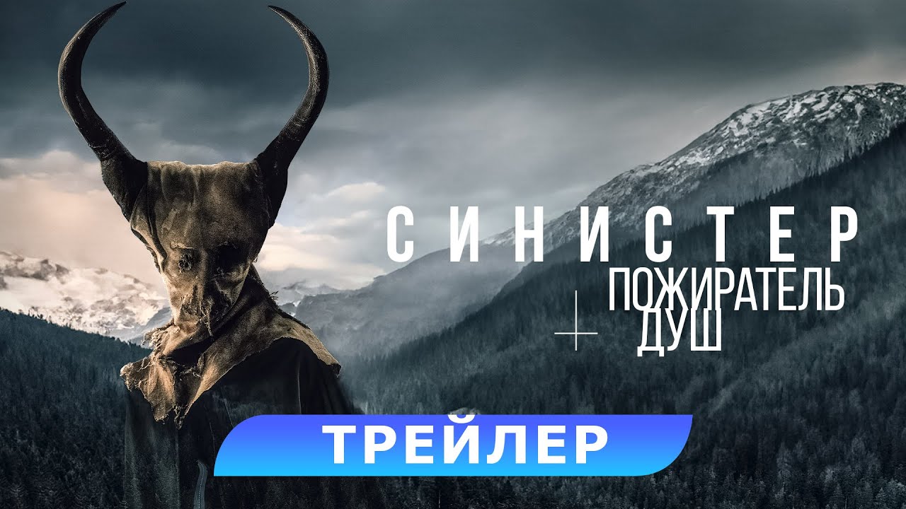 Синистер. Пожиратель душ