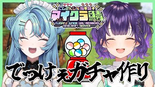 【Minecraft】なーさんとでっけぇガチャガチャ作り！ #にじ若手女子マイクラ 【七瀬すず菜/にじさんじ】