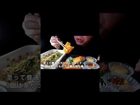 [ #Shorts ]ペヤングソース焼きそば超大盛と鮭弁当[ASMR Eating Sounds 咀嚼音 飯テロ 動画]スーパーで購入！食べるオヤジ動画Japan