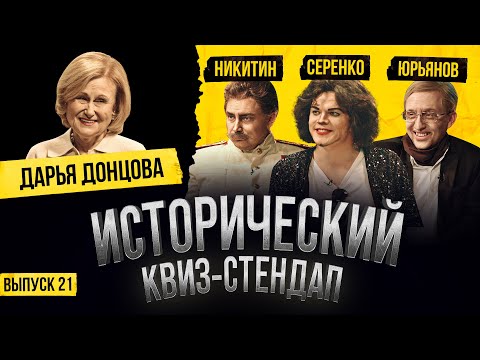 ДАРЬЯ ДОНЦОВА, АЛЕКСЕЙ ЮРЬЯНОВ , НИКИТА НИКИТИН, АЛЕКСЕЙ СЕРЕНКО / Исторический Квиз-Стендап