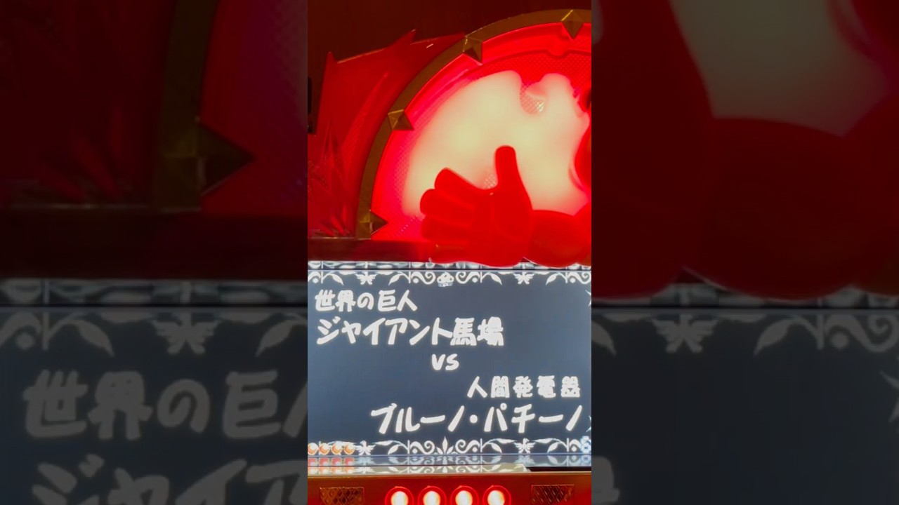 Shorts ジャイアント馬場のアッポー