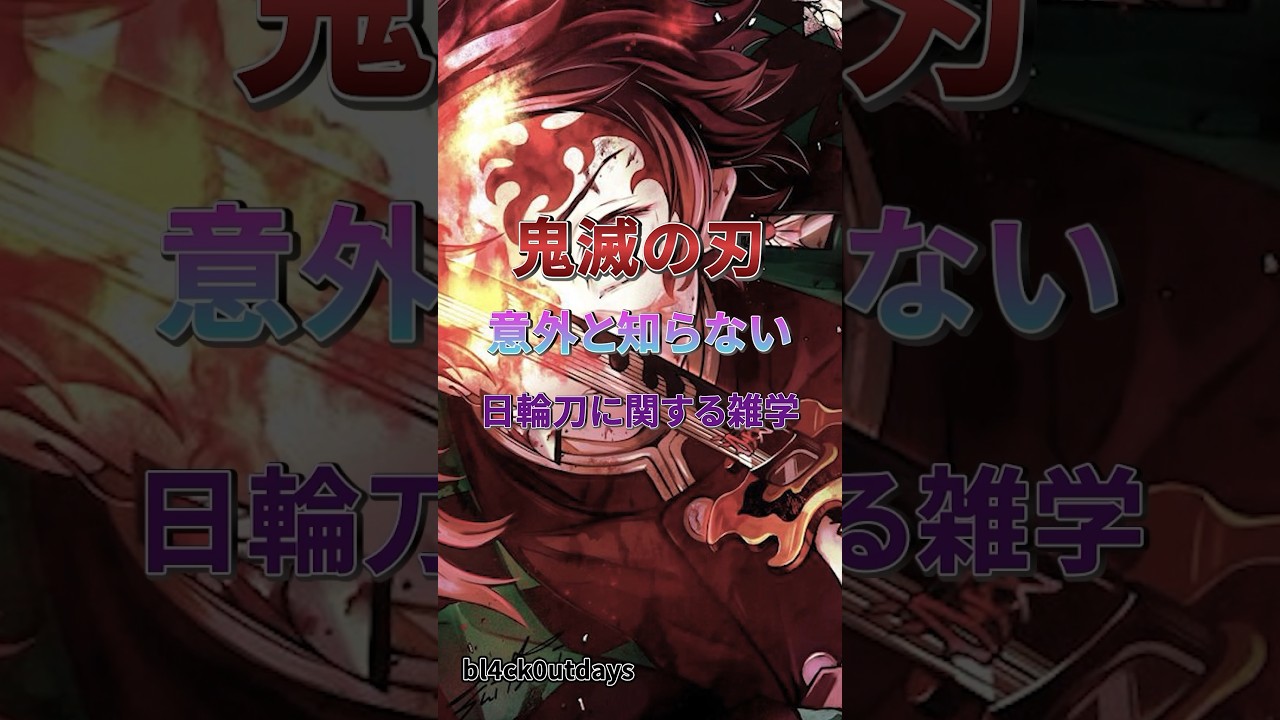 【鬼滅の刃】意外と知らない、日輪刀に関する雑学