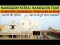 Nandagaon | Nandgaon Darshan | Nandgaon Yatra | Nand Mahal | Nandgaon tour guide | Kaushik Trip