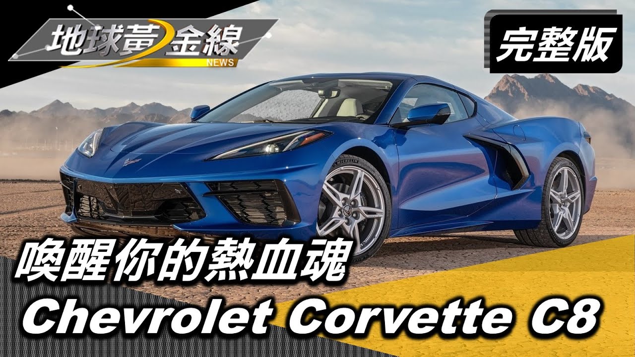 全球訂單破2萬張！　Corvette C8以中置引擎晉身正宗超跑