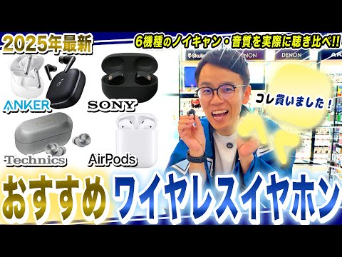 【ワイヤレスイヤホン おすすめ】人気モデル6機種を聴き比べ！コスパ最強のアレをガチ購入！【2025年最新家電】
