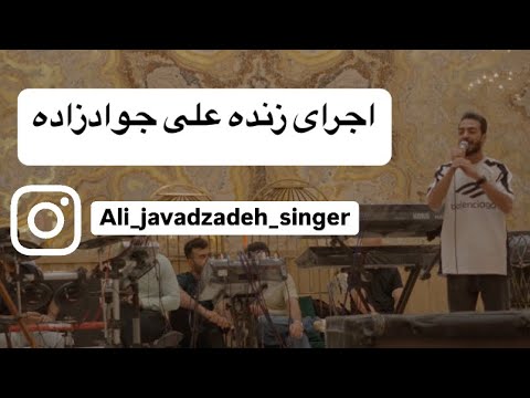 اجرای اهنگ جدید #نازی_جون از علی جوادزاده