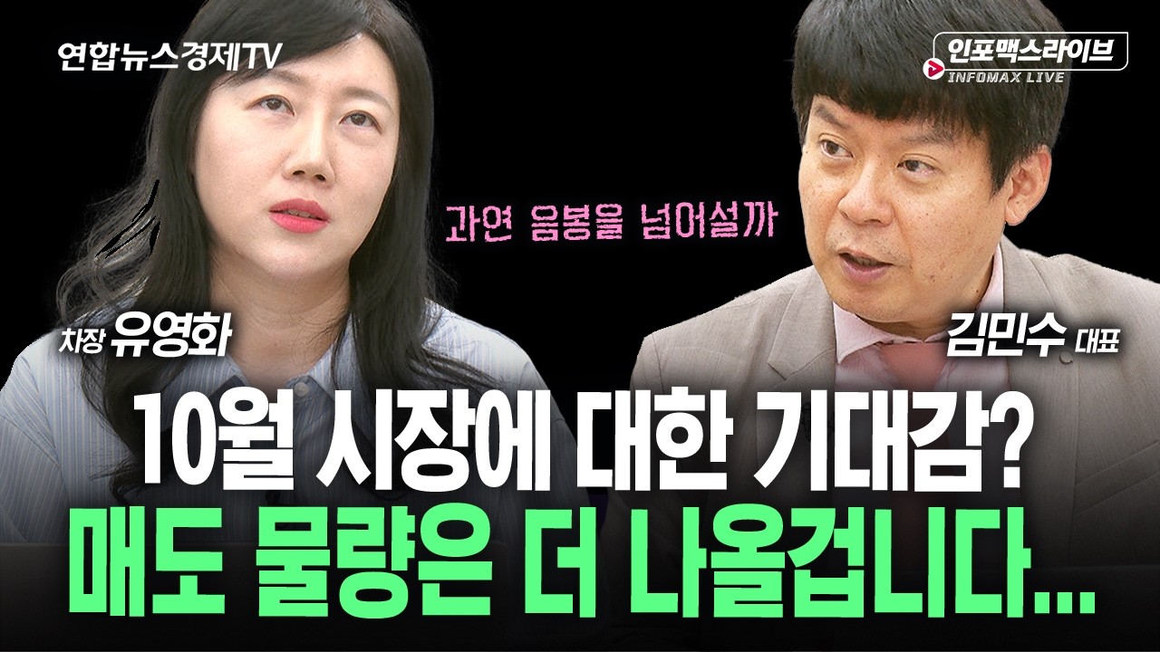 시장 반등 나와도 매도 물량은 계속 나올겁니다 (유영화, 김민수) | 인포맥스라이브 260930