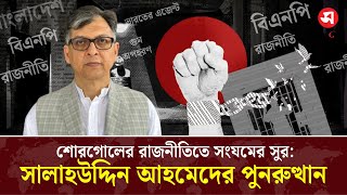 শোরগোলের রাজনীতিতে সংযমের সুর: সালাহউদ্দিন আহমেদের পুনরুত্থান | Salahuddin Ahmed | Daily Sakalbela