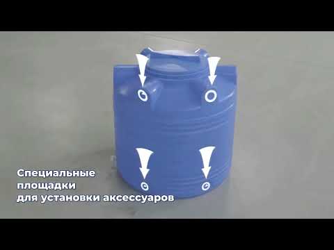 Емкость пластиковая для воды V 200 литров Видео превью