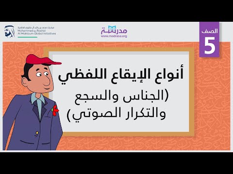 أنواع الإيقاع اللفظي (الجناس والسجع والتكرار الصوتي)