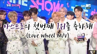 [아스트로] 190129 아스트로의 첫번째 1위를 축하해💜 (Love Wheel fanmade M/V)