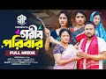 গরিব পরিবার Gorib Poribar Raju Ahmed Adrita Sonia Full Natok New Bangla Natok 20