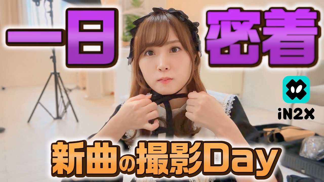 【一日密着】新曲衣装の撮影と一人暮らしの夜！~iN2X~