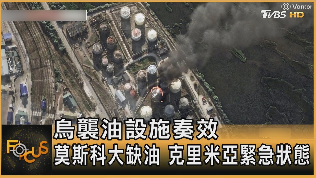 烏襲俄油設施奏效 莫斯科大缺油 克里米亞緊急狀態