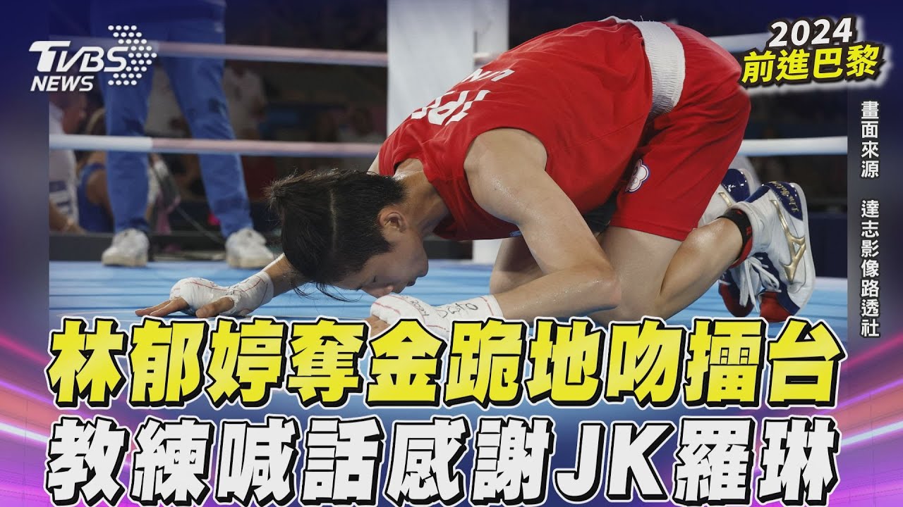 影音/林郁婷奪金「跪地吻擂台」 教練喊話JK羅琳:謝謝你讓世界看到台灣的驕傲
