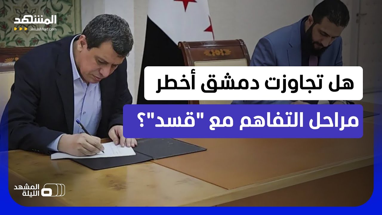 شرق الفرات… بين دمج "قسد" وإعادة رسم الدولة السورية  - المشهد الليلة