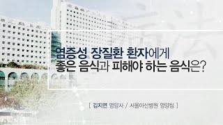 염증성 장질환 환자에게 좋은 음식과 피해야 하는 음식은? 미리보기