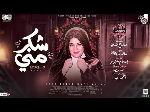 شكر مني جودي