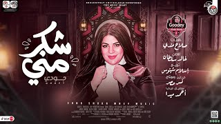 كلمات اغنية شكر مني جودي